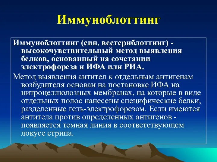 Иммуноблоттинг Иммуноблоттинг (син. вестернблоттинг) - высокочувствительный метод выявления белков, основанный на