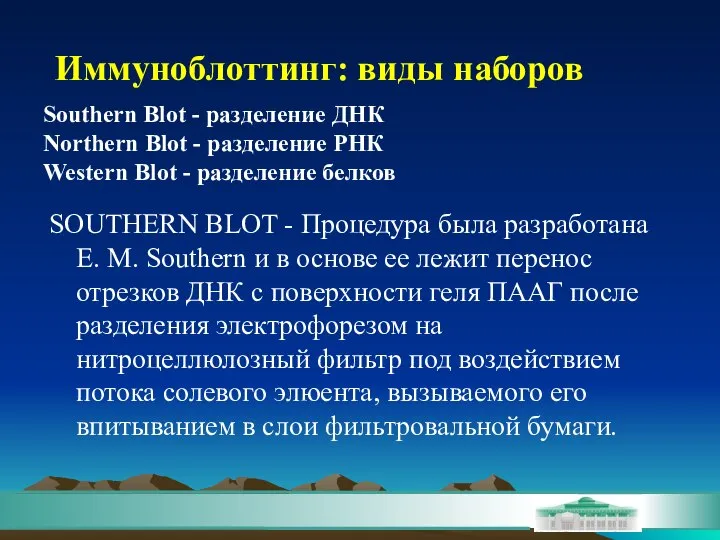 SOUTHERN BLOT - Процедура была разработана E. M. Southern и в