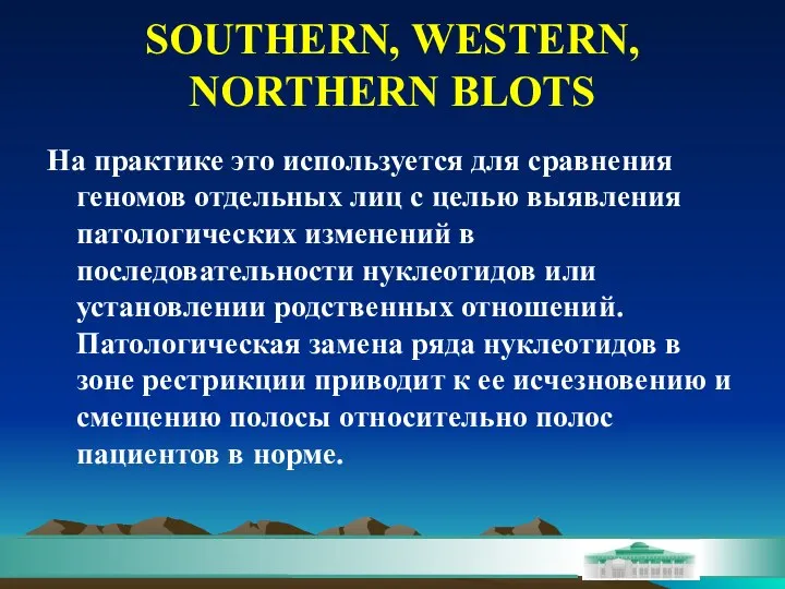 SOUTHERN, WESTERN, NORTHERN BLOTS На практике это используется для сравнения геномов