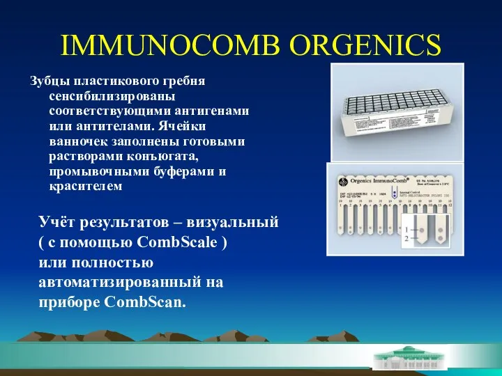 IMMUNOCOMB ORGENICS Зубцы пластикового гребня сенсибилизированы соответствующими антигенами или антителами. Ячейки