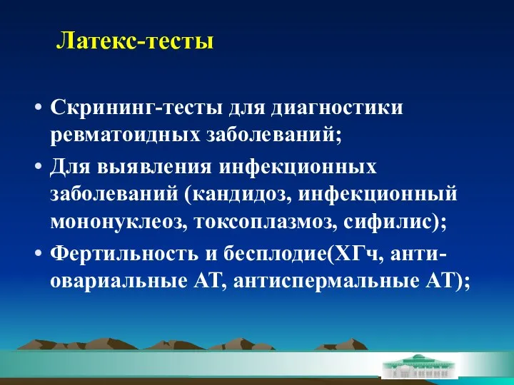 Скрининг-тесты для диагностики ревматоидных заболеваний; Для выявления инфекционных заболеваний (кандидоз, инфекционный