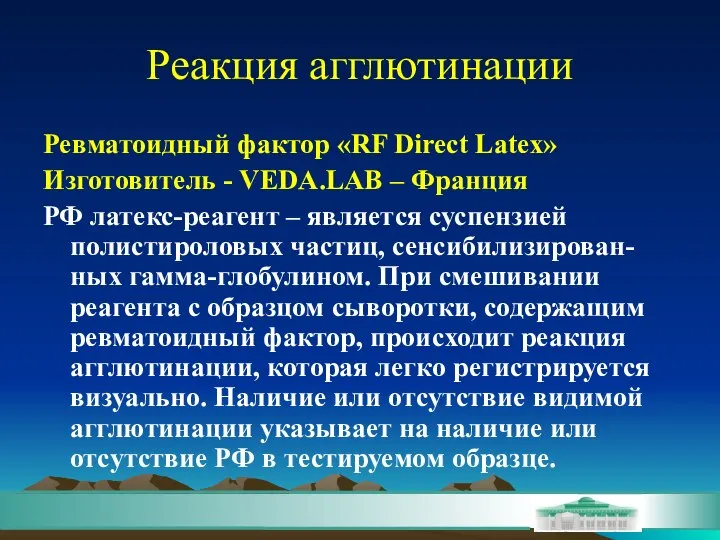 Реакция агглютинации Ревматоидный фактор «RF Direct Latex» Изготовитель - VEDA.LAB –