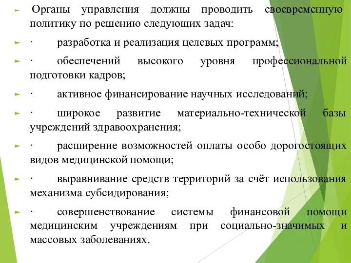 Органы управления должны проводить своевременную политику по решению следующих задач: ·