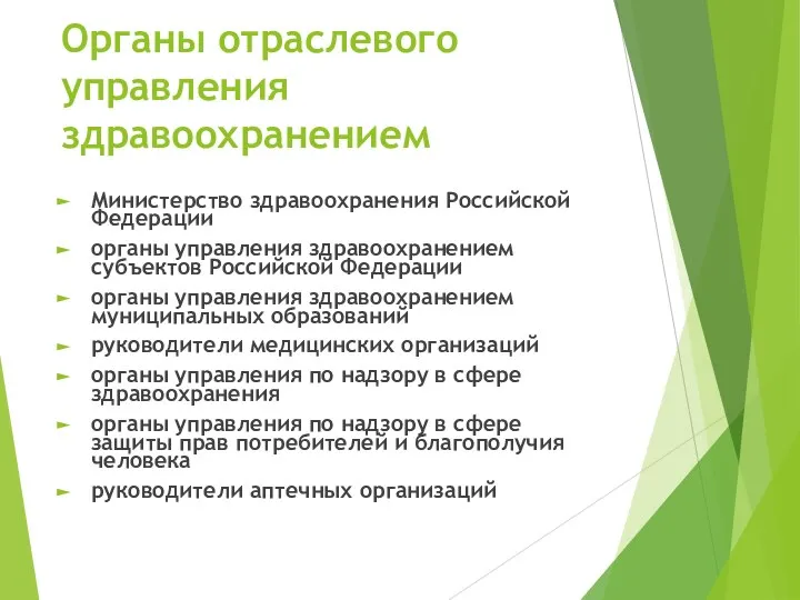 Органы отраслевого управления здравоохранением Министерство здравоохранения Российской Федерации органы управления здравоохранением