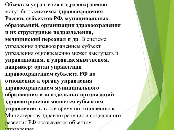 Объектом управления в здравоохранении могут быть системы здравоохранения России, субъектов РФ,