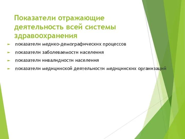 Показатели отражающие деятельность всей системы здравоохранения показатели медико-демографических процессов показатели заболеваемости