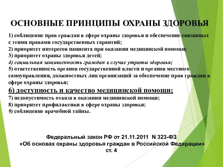 ОСНОВНЫЕ ПРИНЦИПЫ ОХРАНЫ ЗДОРОВЬЯ 1) соблюдение прав граждан в сфере охраны