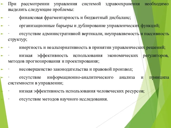 При рассмотрении управления системой здравоохранения необходимо выделить следующие проблемы: · финансовая