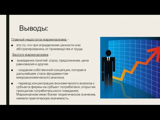 Выводы: Главный недостаток маржинализма – это то, что при определении ценности