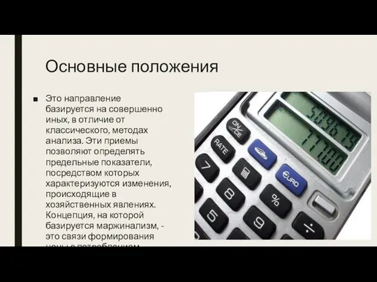 Основные положения Это направление базируется на совершенно иных, в отличие от