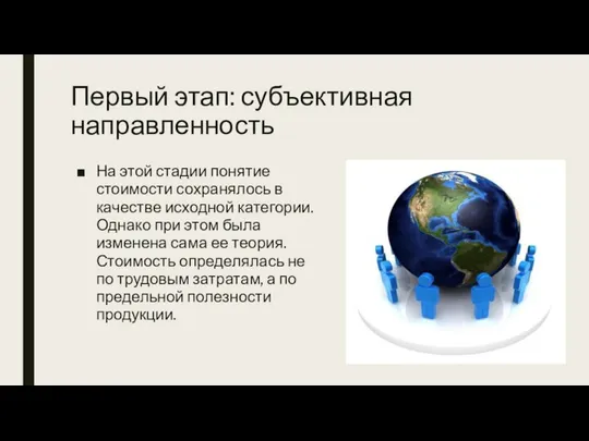 Первый этап: субъективная направленность На этой стадии понятие стоимости сохранялось в