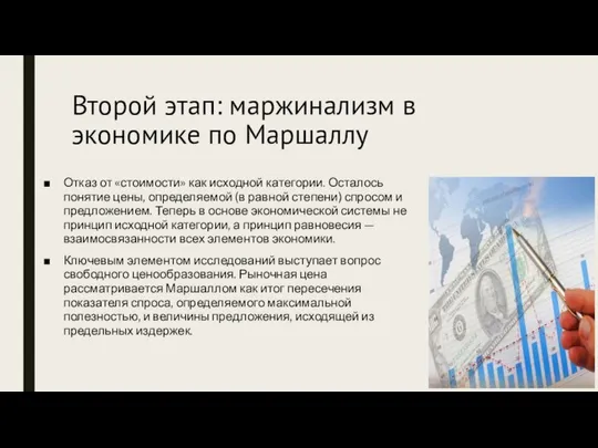 Второй этап: маржинализм в экономике по Маршаллу Отказ от «стоимости» как