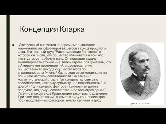 Концепция Кларка Этот ученый считается лидером американского маржинализма, сформировавшегося в конце