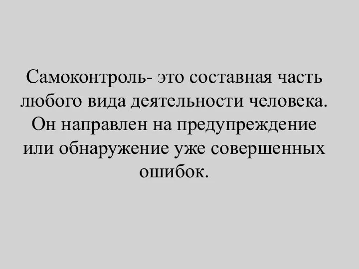 Самоконтроль- это составная часть любого вида деятельности человека. Он направлен на