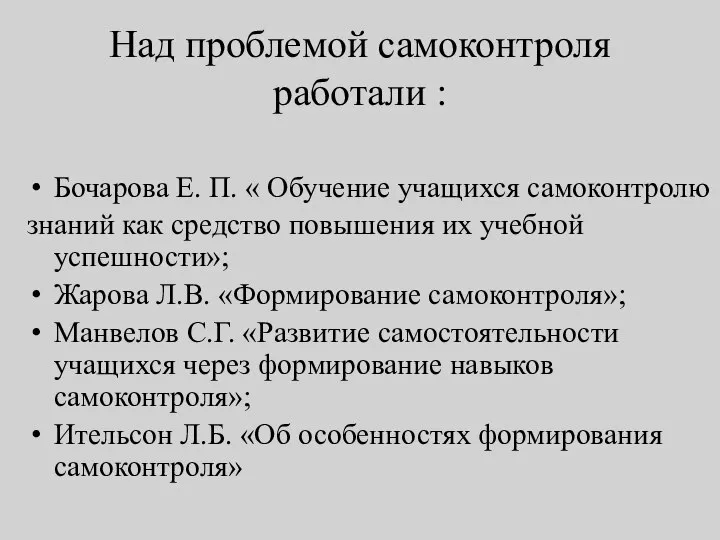 Над проблемой самоконтроля работали : Бочарова Е. П. « Обучение учащихся