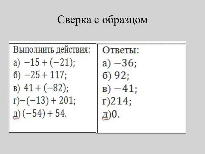 Сверка с образцом