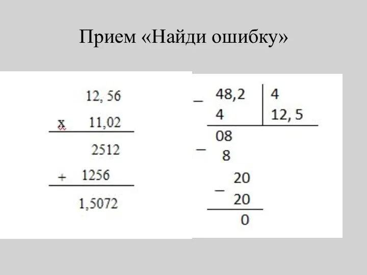 Прием «Найди ошибку»