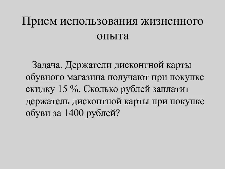 Прием использования жизненного опыта Задача. Держатели дисконтной карты обувного магазина получают