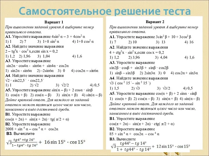 Самостоятельное решение теста Вариант 2 При выполнении заданий уровня А выберите