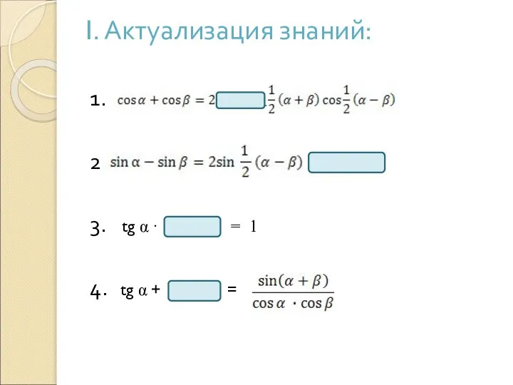 I. Актуализация знаний: 1. 2. 3. tg α · = 1 4. tg α + =