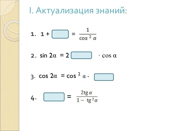 I. Актуализация знаний: 1. 1 + = 2. sin 2α =