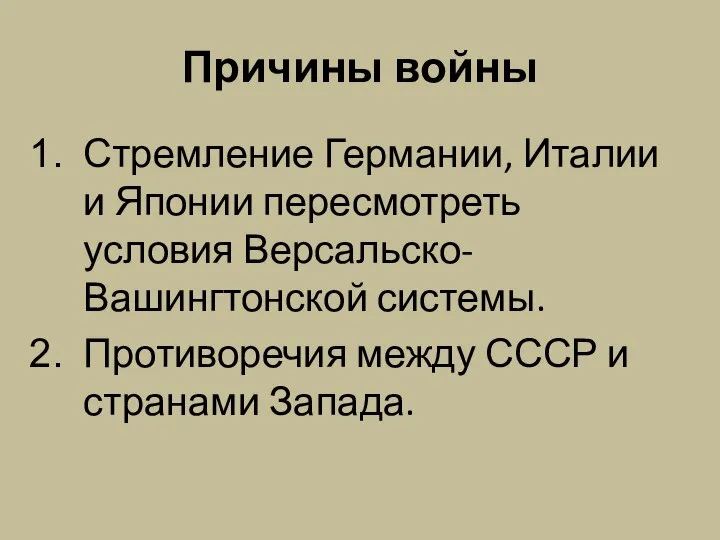 Причины войны Стремление Германии, Италии и Японии пересмотреть условия Версальско-Вашингтонской системы.