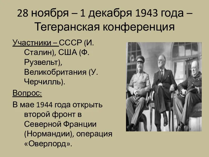 28 ноября – 1 декабря 1943 года – Тегеранская конференция Участники