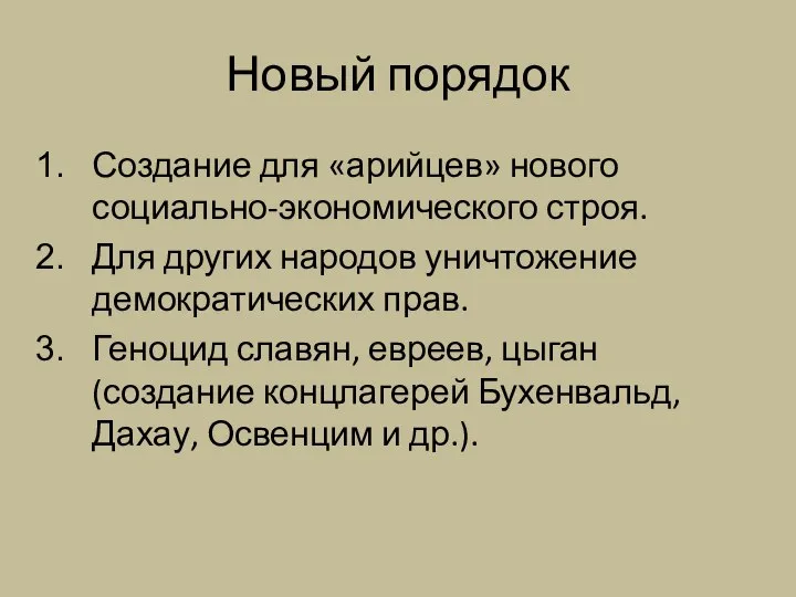 Новый порядок Создание для «арийцев» нового социально-экономического строя. Для других народов