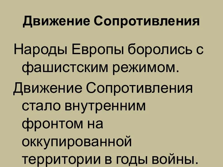 Движение Сопротивления Народы Европы боролись с фашистским режимом. Движение Сопротивления стало