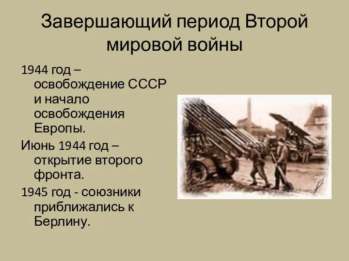 Завершающий период Второй мировой войны 1944 год – освобождение СССР и