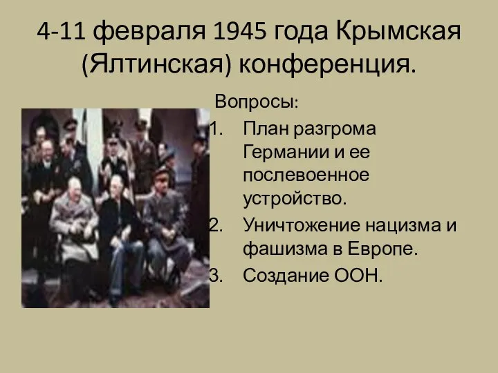 4-11 февраля 1945 года Крымская (Ялтинская) конференция. Вопросы: План разгрома Германии