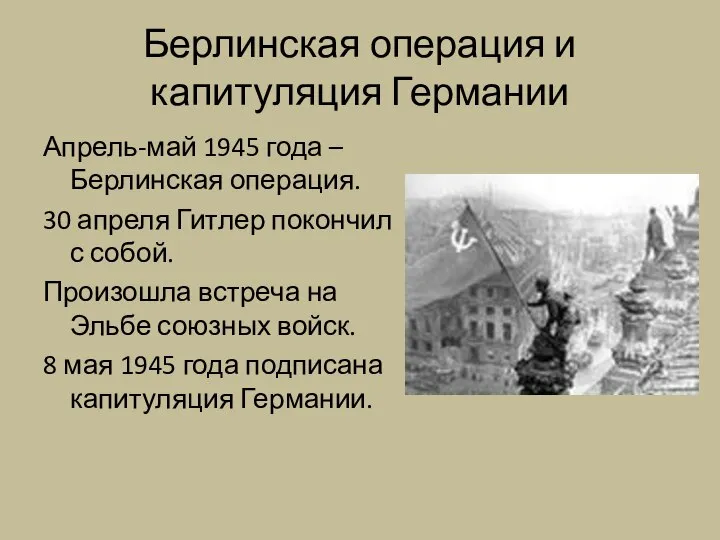 Берлинская операция и капитуляция Германии Апрель-май 1945 года – Берлинская операция.