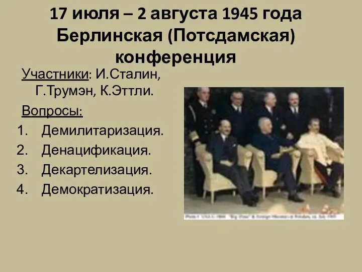 17 июля – 2 августа 1945 года Берлинская (Потсдамская) конференция Участники: