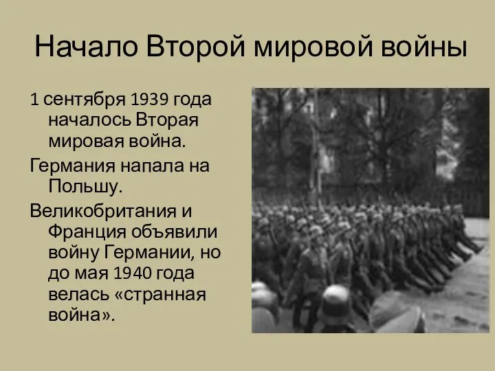 Начало Второй мировой войны 1 сентября 1939 года началось Вторая мировая