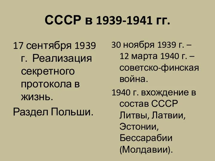 СССР в 1939-1941 гг. 17 сентября 1939 г. Реализация секретного протокола