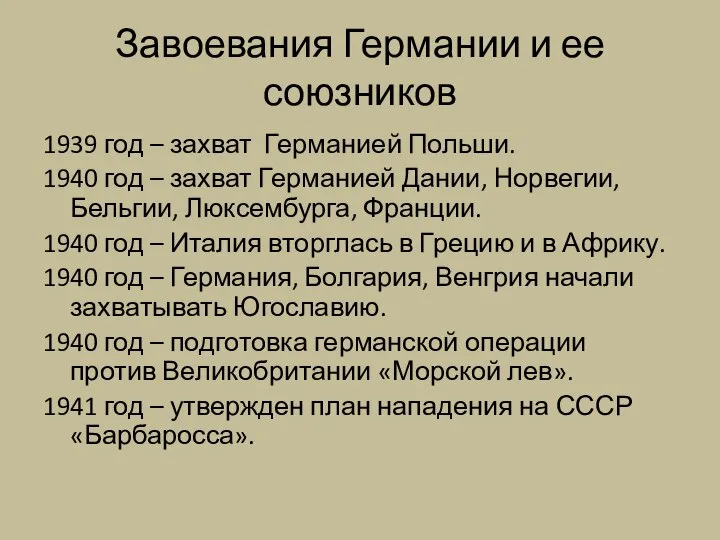 Завоевания Германии и ее союзников 1939 год – захват Германией Польши.