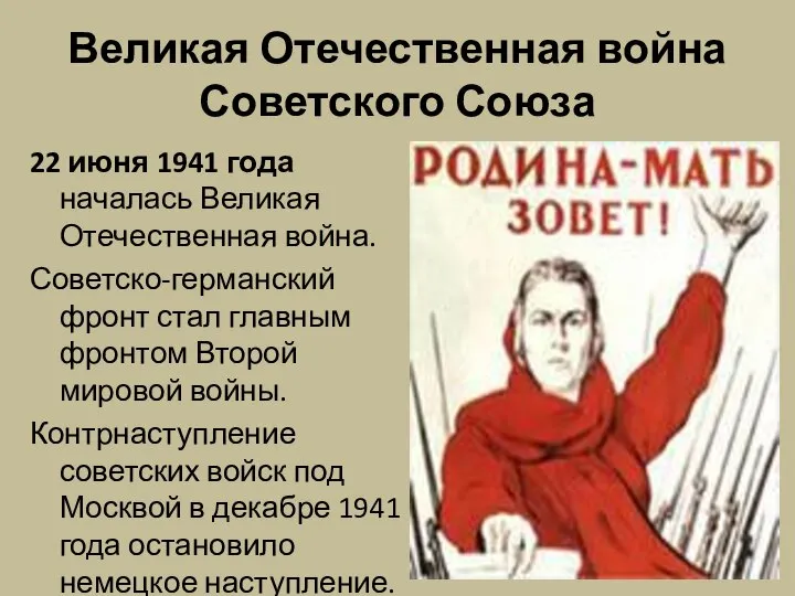 Великая Отечественная война Советского Союза 22 июня 1941 года началась Великая