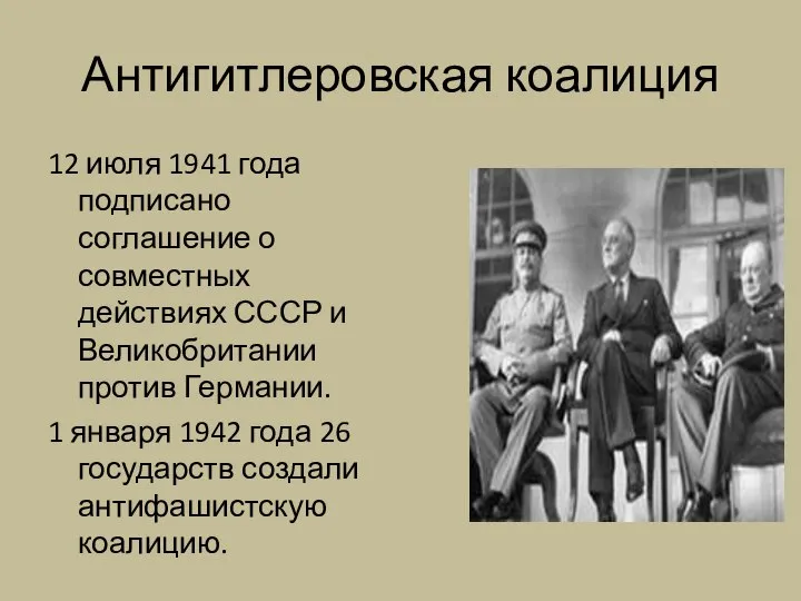 Антигитлеровская коалиция 12 июля 1941 года подписано соглашение о совместных действиях