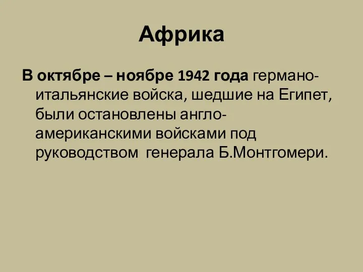 Африка В октябре – ноябре 1942 года германо-итальянские войска, шедшие на