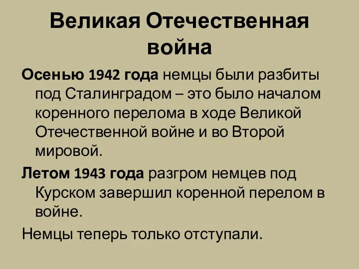 Великая Отечественная война Осенью 1942 года немцы были разбиты под Сталинградом