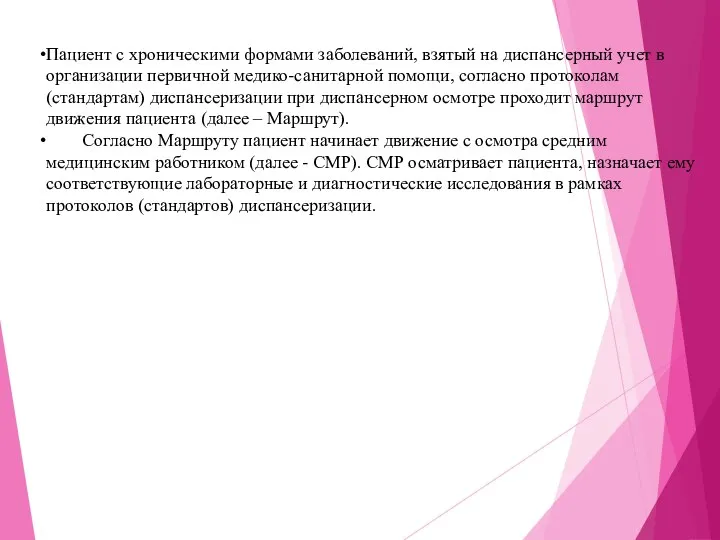 Пациент с хроническими формами заболеваний, взятый на диспансерный учет в организации