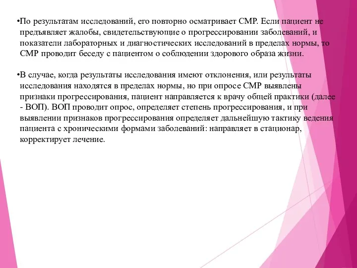 По результатам исследований, его повторно осматривает СМР. Если пациент не предъявляет