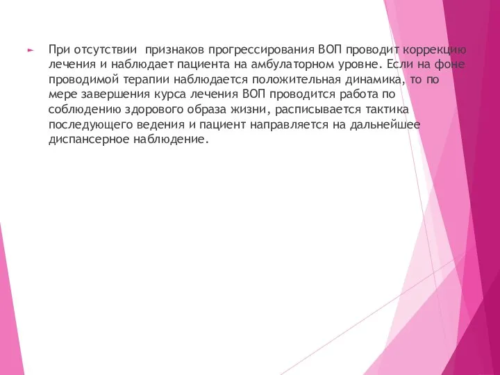 При отсутствии признаков прогрессирования ВОП проводит коррекцию лечения и наблюдает пациента