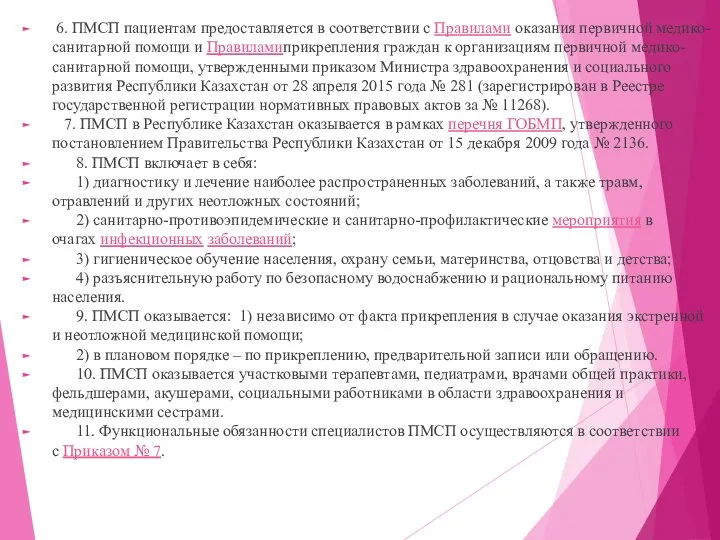 6. ПМСП пациентам предоставляется в соответствии с Правилами оказания первичной медико-санитарной