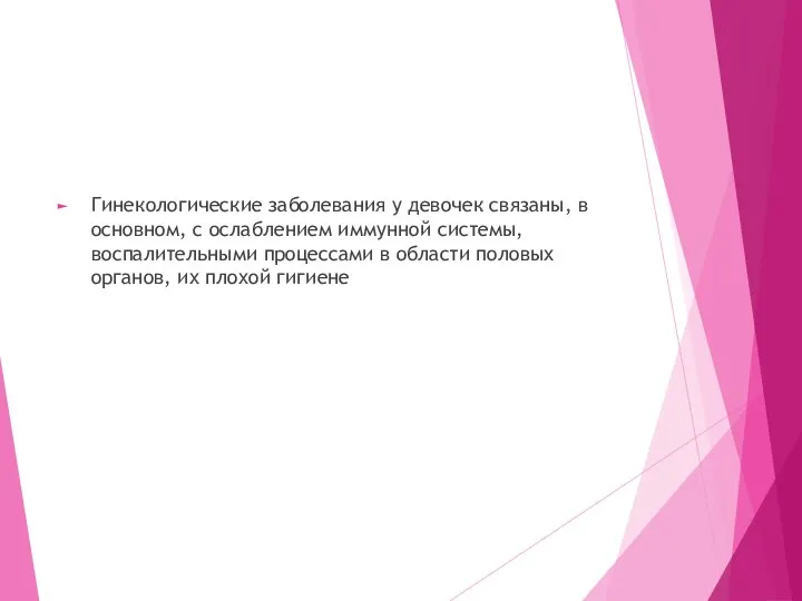 Гинекологические заболевания у девочек связаны, в основном, с ослаблением иммунной системы,