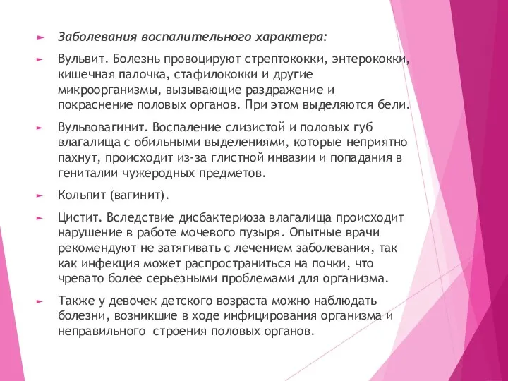 Заболевания воспалительного характера: Вульвит. Болезнь провоцируют стрептококки, энтерококки, кишечная палочка, стафилококки