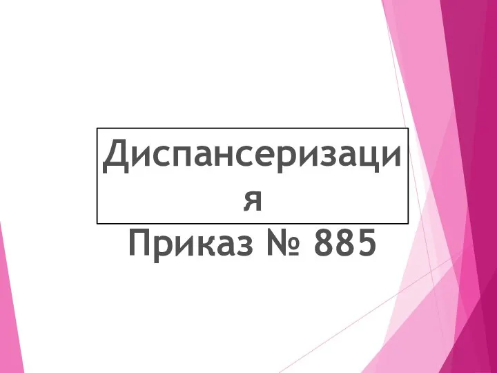 Диспансеризация Приказ № 885