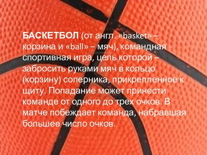 БАСКЕТБОЛ (от англ. «basket» – корзина и «ball» – мяч), командная