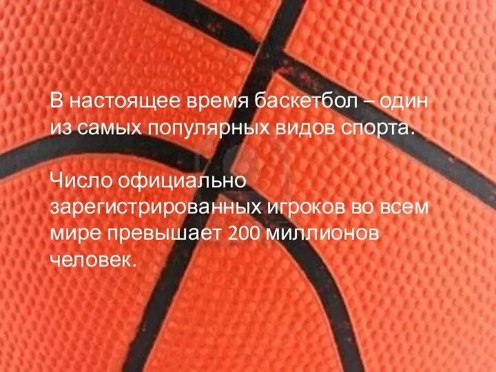 В настоящее время баскетбол – один из самых популярных видов спорта.