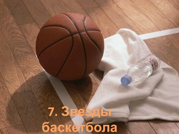 7. Звезды баскетбола